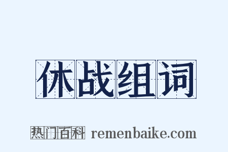 休战组词是什么意思的图片